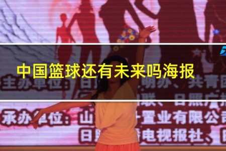中国篮球还有未来吗海报