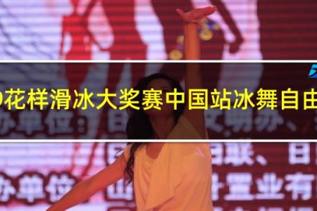 2019花样滑冰大奖赛中国站冰舞自由舞