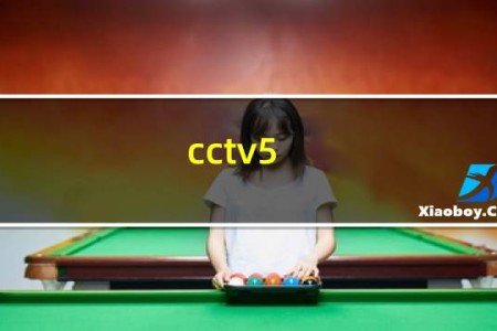 cctv5 体育直播现场直播怎么看