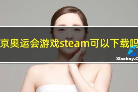 东京奥运会游戏steam可以下载吗