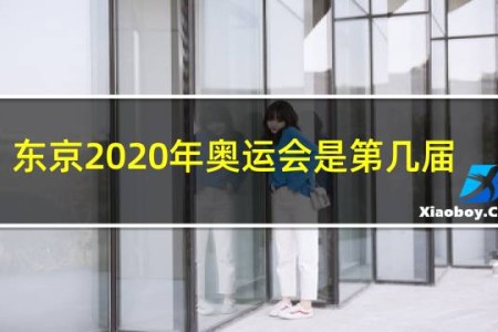 东京2020年奥运会是第几届