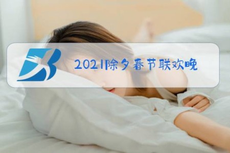 2021除夕春节联欢晚会湖南卫视